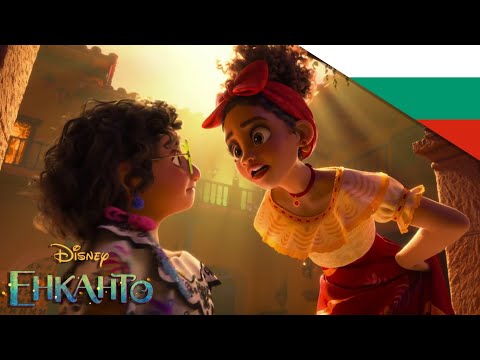 We Don't Talk About Bruno (Bulgarian) | Encanto