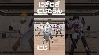 #にぎにじダンス 同期と踊ってみた #にじさんじ #shorts #踊ってみた にぎにぎにじたうん！