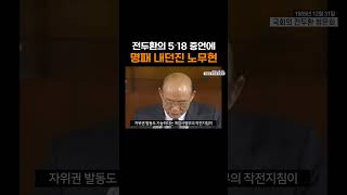 Download lagu 전두환의 5・18 증언에 명패 내던진 노무현 #shorts mp3