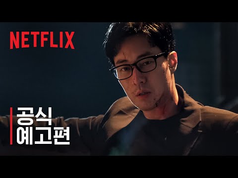김부장 | 공식 예고편 | 넷플릭스