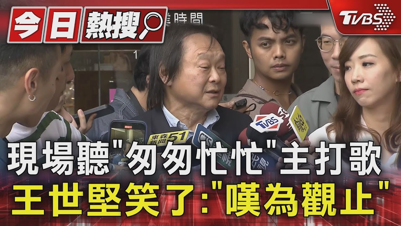 現場聽「匆匆忙忙」主打歌 王世堅笑了:「嘆為觀止」