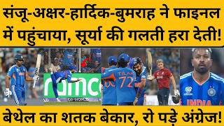 IND VS ENG:  इन 4 खिलाड़ियों ने टीम इंडिया को फाइनल में पहुंचाया, Surya की भूल पड़ती भारी