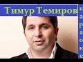 Это Кавказ (караоке) Тимур Темиров-Боже что же kavkaz karaoke 
