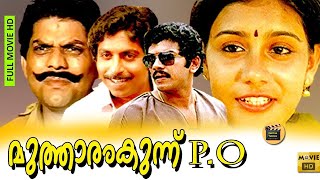 Mutharamkunnu P O 1985: Malayalam Full Movie  #Mal