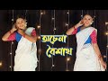 Achena boishakh | অচেনা বৈশাখ | dance cover | Nrityarup | Bengali new year | Noboborsho special