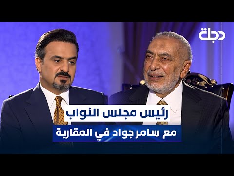 فيديو | رئيس مجلس النواب محمود المشهداني مع سامر جواد في المقاربة