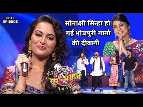 #सोनाक्षीसिन्हा हो गई भोजपुरी गानो की दीवानी | Sur sangram 2 season 2 - EP- 12 - Full Episode |