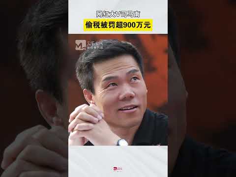 3月21日，国家税务总局北京市税务局稽查局公布司马南偷税案件处理情况，罚款超900万元。