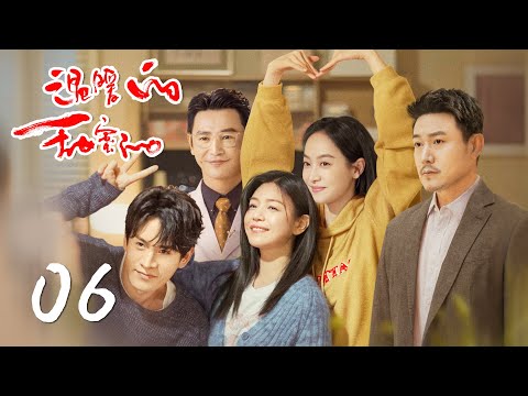 【温暖的，甜蜜的 Warm and Sweet】EP06 | 主演 Starring：宋茜/陈妍希/陆毅/经超/孙坚