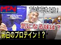 【100%エッグホワイトプロテイン】ついに日本上陸【味レビュー】【mpn】
