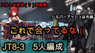 【アークナイツ】シルバーアッシュって先鋒だよね？【JT8-3/五人編成】