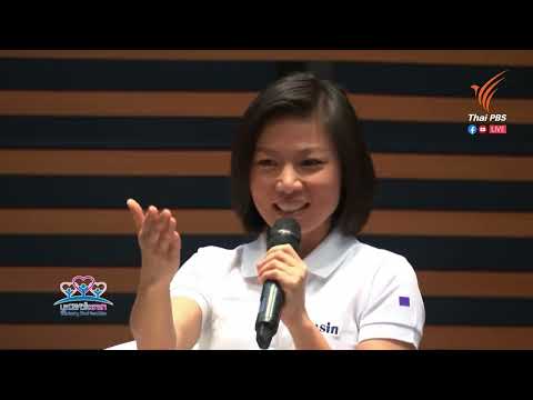 เราจะสานพลังความร่วมมือกันอย่างไรเพื่อสร้างโอกาสใหม่สังคมไทยให้เป็นจริง(รศ.ดร.กฤตินี ณัฏฐวุฒิสิทธิ์)