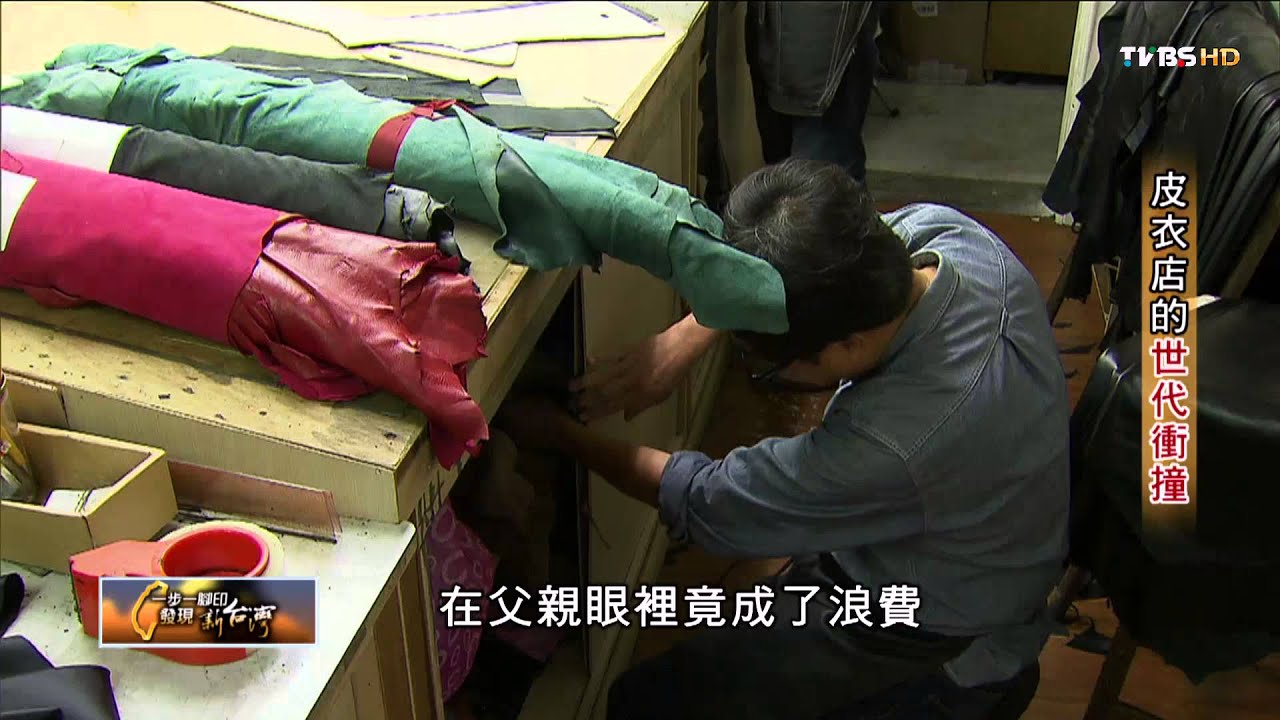 【一步一腳印】皮衣店的世代衝撞