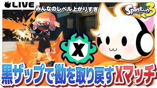 【スプラトゥーン3】黒ザップ持って自分の立ち回りを思い出すXマッチ