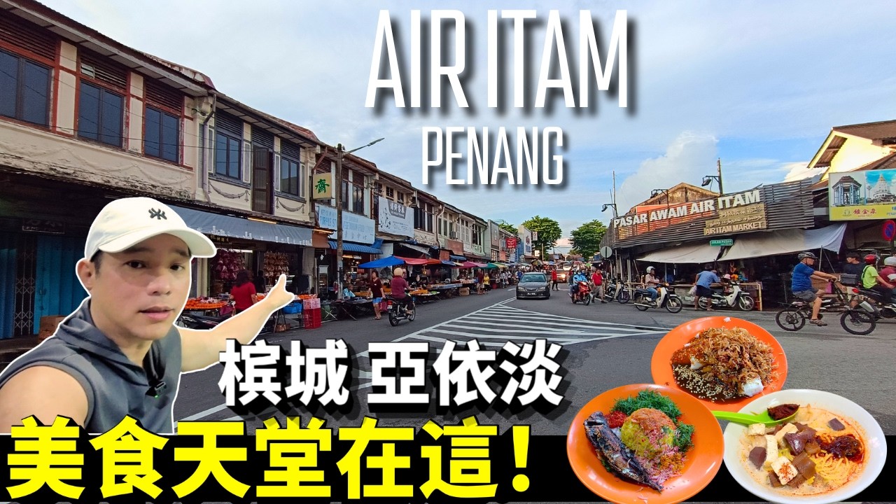 [槟城 亞依淡美食+巴刹] 最近很火兼算财很准的庙宇 | 早午晚都充满着美食的味道 | 炸鸡肉面包 | Nasi ulam | 街市粿条汤 | 路边白咖喱| 南增冬炎鱼肉米粉 | 排长龙曼煎糕!