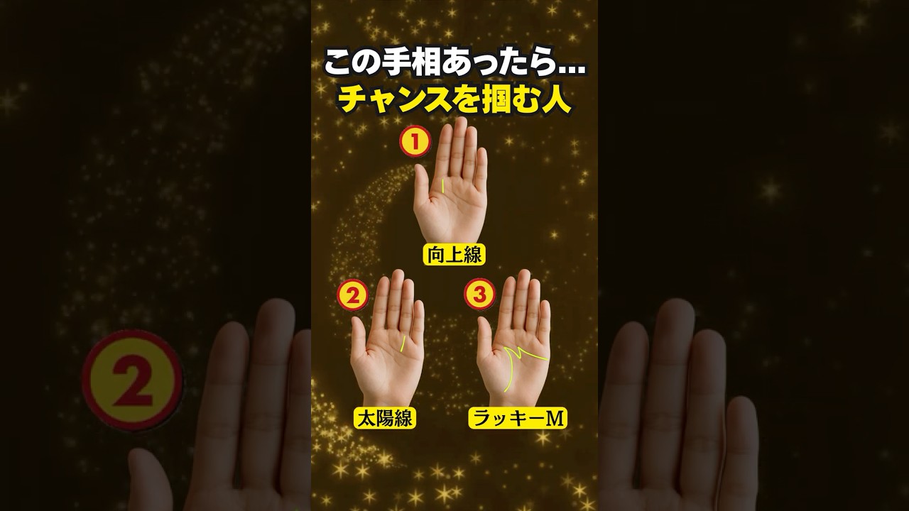 【手相占い】チャンスを掴む人に現れる手相3選 #手相 #占い