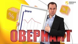 Что такое овернайт? Кому и зачем он нужен?