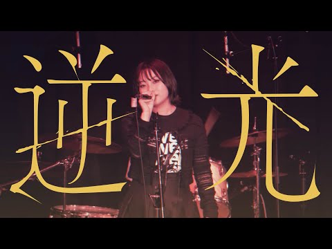 逆光/Vaundy【京都精華大学軽音楽部】