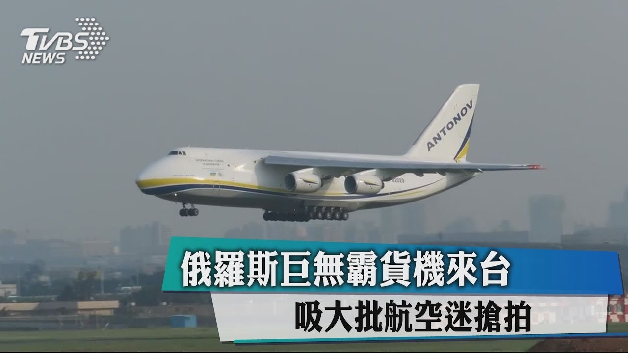 俄羅斯巨無霸貨機來台 吸大批航空迷搶拍