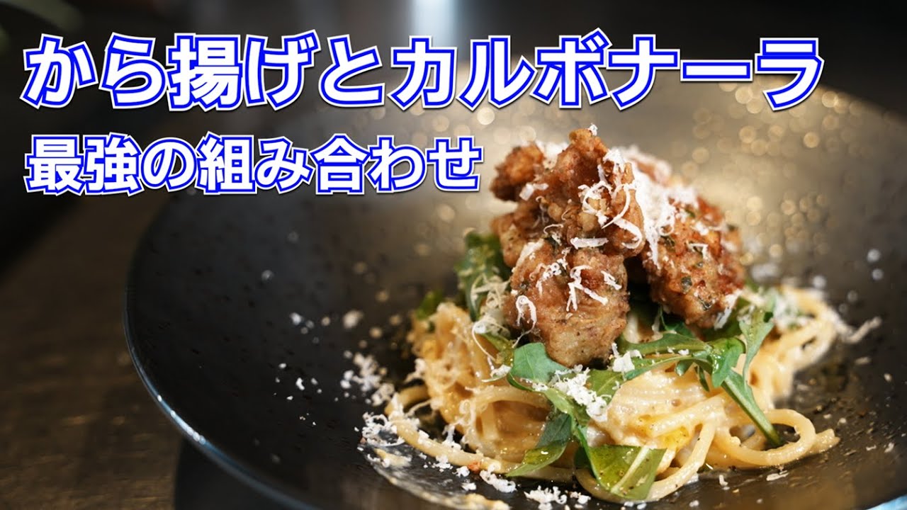 アメリカ産鶏もも肉のガリガリから揚げ・全卵カルボナーラ