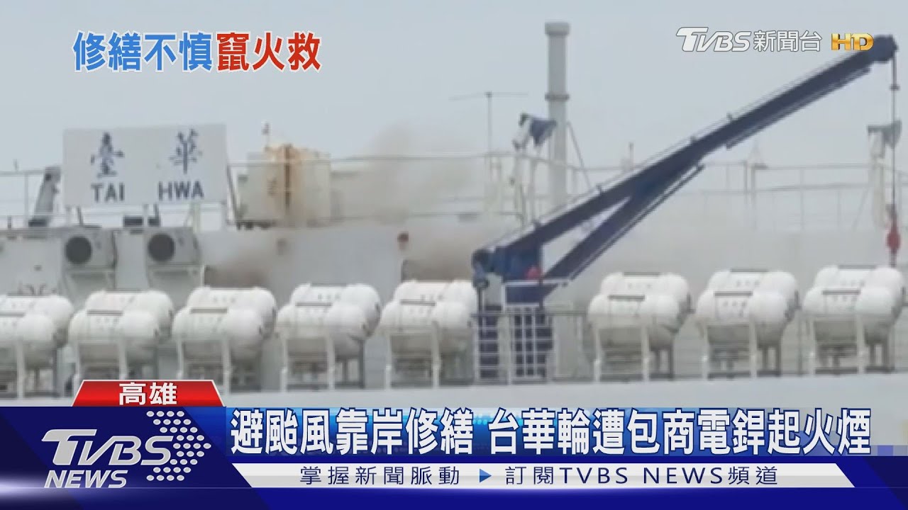 台華輪靠岸冒火煙 因電銲不慎險燒穿甲板