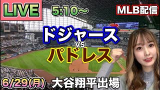 大谷翔平 先制タイムリー‼️ドジャース vs パドレス MLB配信⚾26/6/29