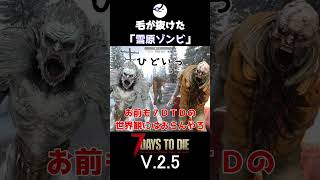 【7Days to Die V.2.5】毛が抜けた「雪原ゾンビ」