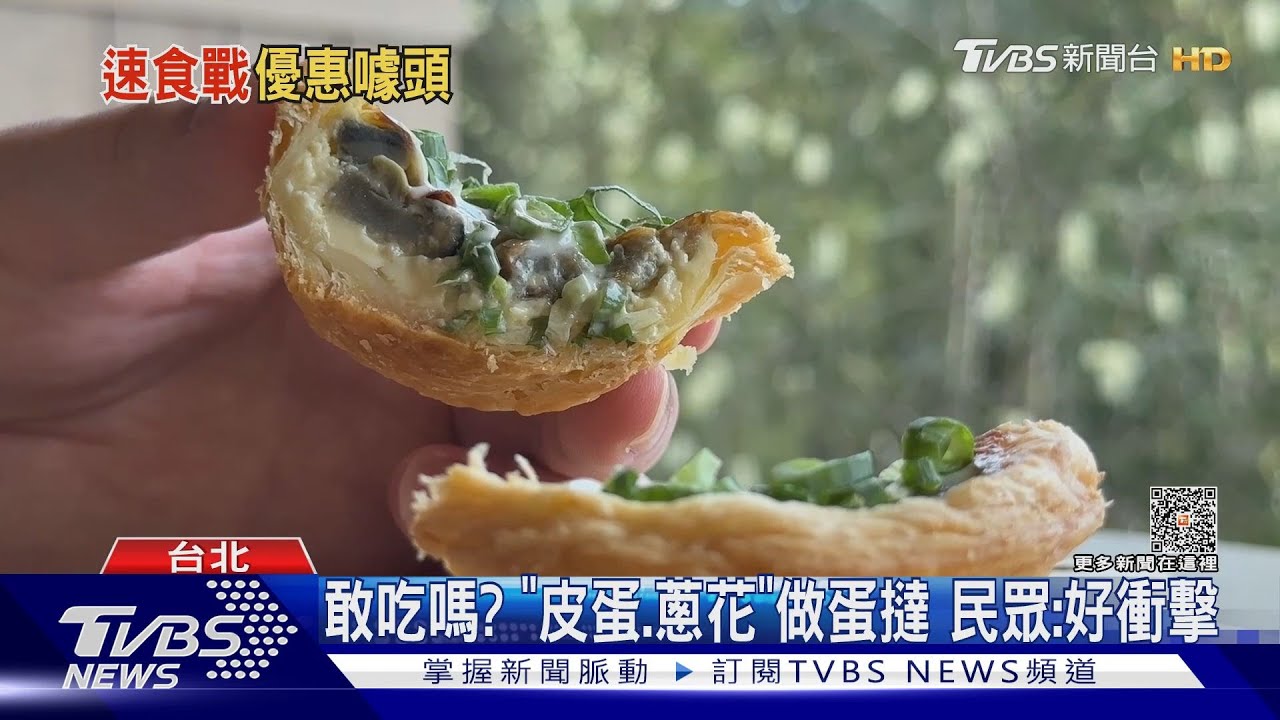 速食戰! 皮蛋蛋撻挑戰味蕾、聯名女團吸睛