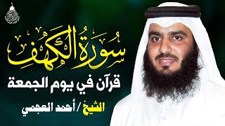 سورة الكهف كاملة تلاوة هادئة تريح القلب وتشرح الصدر - الشيخ أحمد العجمي Sourate al kahf Full