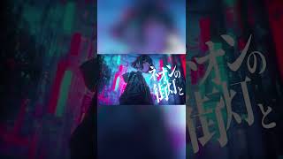 - 相対ロンリネス / 暁月 #shorts #暁月 #ひびね #あまり #相対ロンリネス