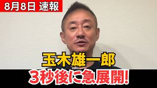 【まさかの展開】玉木雄一郎氏が高市政権を批判！強気の発言からわずか“3秒後”…ネット騒然