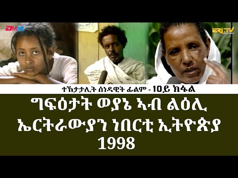 **10ይ ክፋል| ኣብ እዋን ግፋ ዝተፈጸመ ግፍዒታት ኣብ ኤርትራውያን ነበርቲ ኢትዮጵያ 1998 - 30 ዓመት መኸተ ልኡላውነትን ህላዌን | ERi-TV