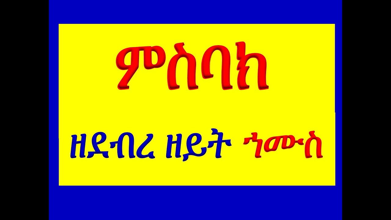 #ምስባክ ዘደብረ ዘይት ኀሙስ #Misbak Ze Debre Zeyt Hamus