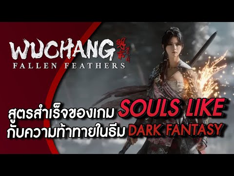 รีวิวหลังเล่น | Wuchang: Fallen Feathers ผ่าน หรือ ไม่ผ่าน ความรู้สึกหลังเล่น 40 ชั่วโมง