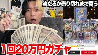 スクショして見た人👍️ - 一回20万円?頭おかしい高額ポケカガチャを見つけたので当たりが出るか売り切れになるまで回した結果…