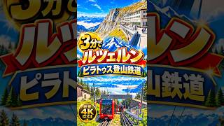 3分で ルツェルン、ピラトゥス登山鉄道 Lucerne Mt.Pilatus #switzerland #pilatus #スイス旅行#travelvlog#lucerne