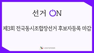 [선거ON] 제3회 전국동시조합장선거 후보자등록 마감 영상 캡쳐화면