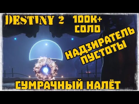 Destiny 2: Сумрачный налёт Надзиратель Пустоты 100к очков в Соло.