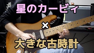 カービィすぎて原曲が伝わらない「大きな古時計」をギターで弾いてみた