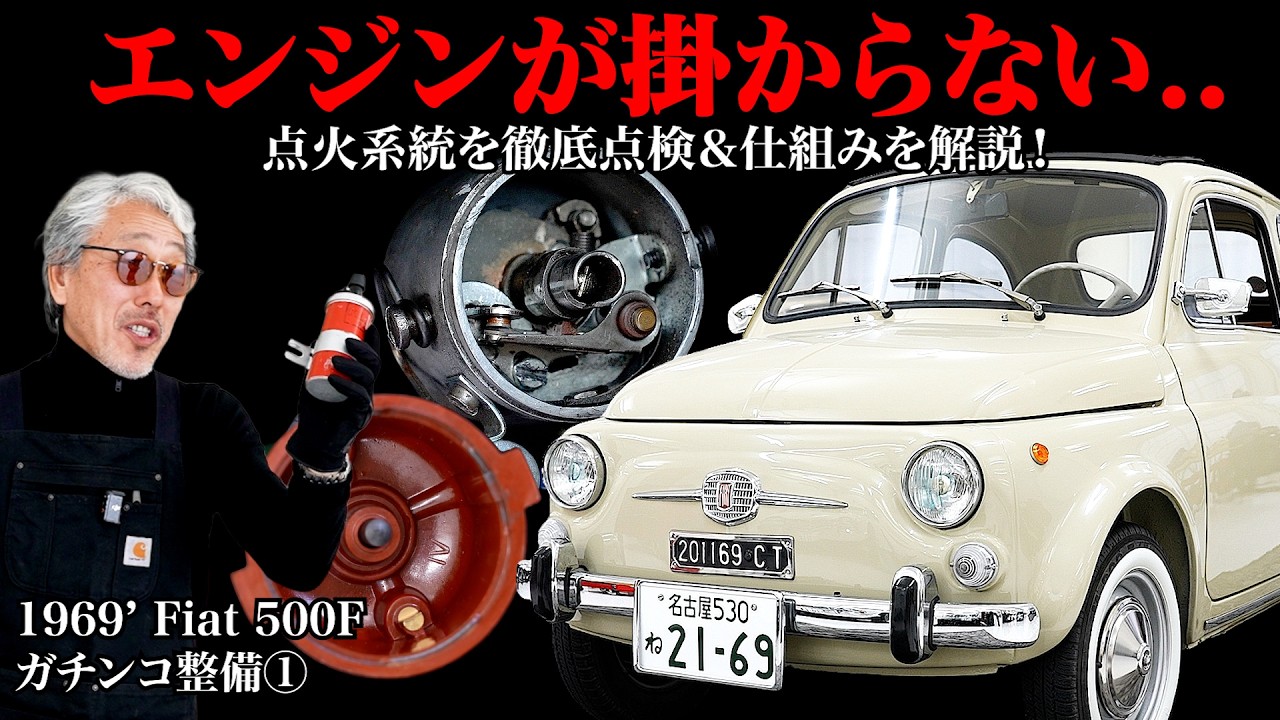【Fiat500F ガチンコ整備①】デスビ・イグニッションコイルを徹底解剖！エンジン不動の原因は..？