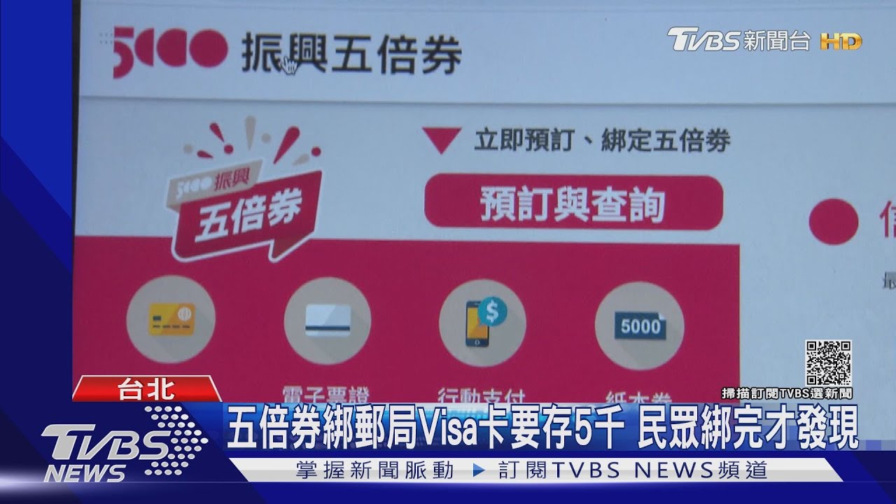 五倍券綁郵局Visa卡要存5千 民眾綁完才發現