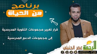 قرار تغيير مجموعات التقوية المدرسية إلى مجموعات الدعم المدرسية || من الحياة ||  عمر الحنبلي