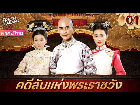 【พากย์ไทย】คดีลับแห่งพระราชวัง EP01 | ลูกสาวนอกสมรสของจักรพรรดิเข้าไปในพระราชวังเพื่อติดตามฆาตกร