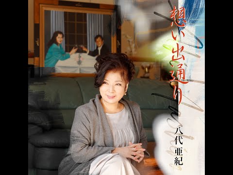 「想い出通り」Music Video FULL Version