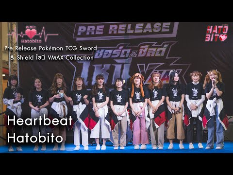 Heartbeat - Hatobito [Pre Release Pokémon TCG Sword & Shield ไชนี VMAX Collection: 201220]