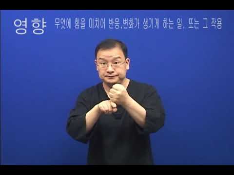 「영향」의 한국수어 표현