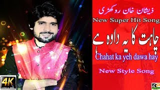 Chahat Ka Ye Dawa Hay Zeeshan Rokhri New Super Hit