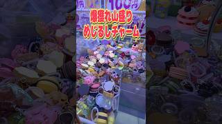 100円2回プレイできる爆獲れ山盛りめじるしチャームクレーンゲームに挑戦!! #shorts #short #クレーンゲーム