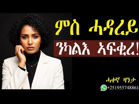 ኣብ ጥዑም ሓዳር ከለኻ፡ ንኻልእ ምፍቃር ዘለዎ ስምዒት፡ እስከ ፍለጥዎ! #mahustar #alphaproduction #zanta