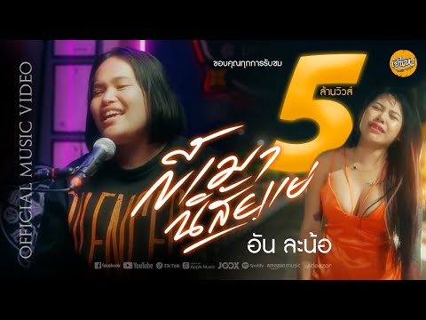 ขี้เมานิสัยแย่ - อัน ละน้อ【OFFICIAL MV】(Prod.by อ๊อฟ สงกรานต์)